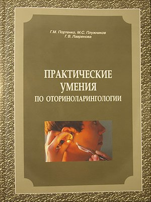 cover image of Практические умения по оториноларингологии